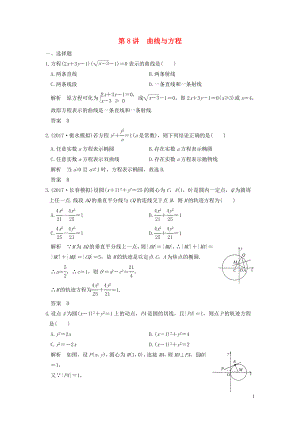 （魯京津瓊專用）2020版高考數(shù)學大一輪復習 第九章 平面解析幾何 第8講 曲線與方程練習（含解析）