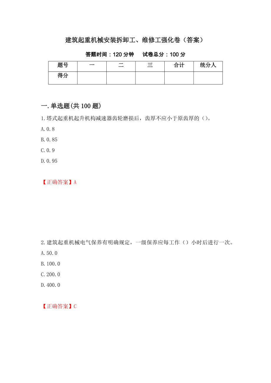 建筑起重机械安装拆卸工、维修工强化卷（答案）[84]_第1页