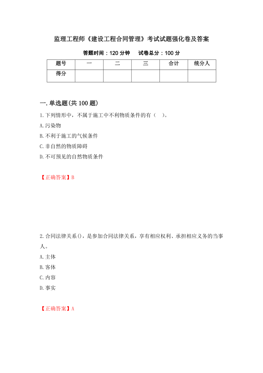 监理工程师《建设工程合同管理》考试试题强化卷及答案【65】_第1页