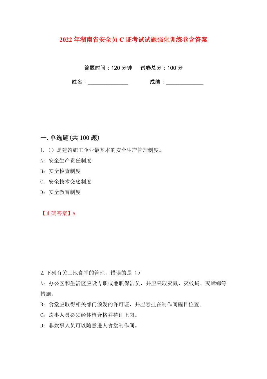 2022年湖南省安全员C证考试试题强化训练卷含答案【100】_第1页