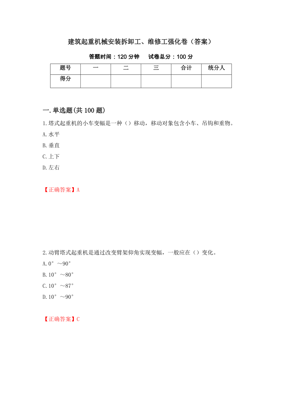 建筑起重机械安装拆卸工、维修工强化卷（答案）（第43卷）_第1页