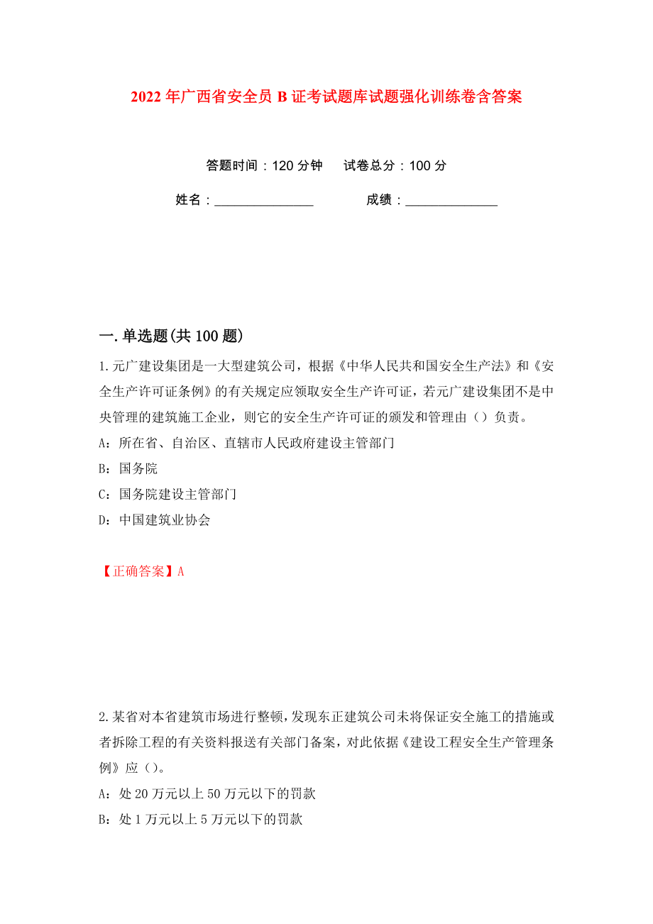 2022年广西省安全员B证考试题库试题强化训练卷含答案（第100卷）_第1页
