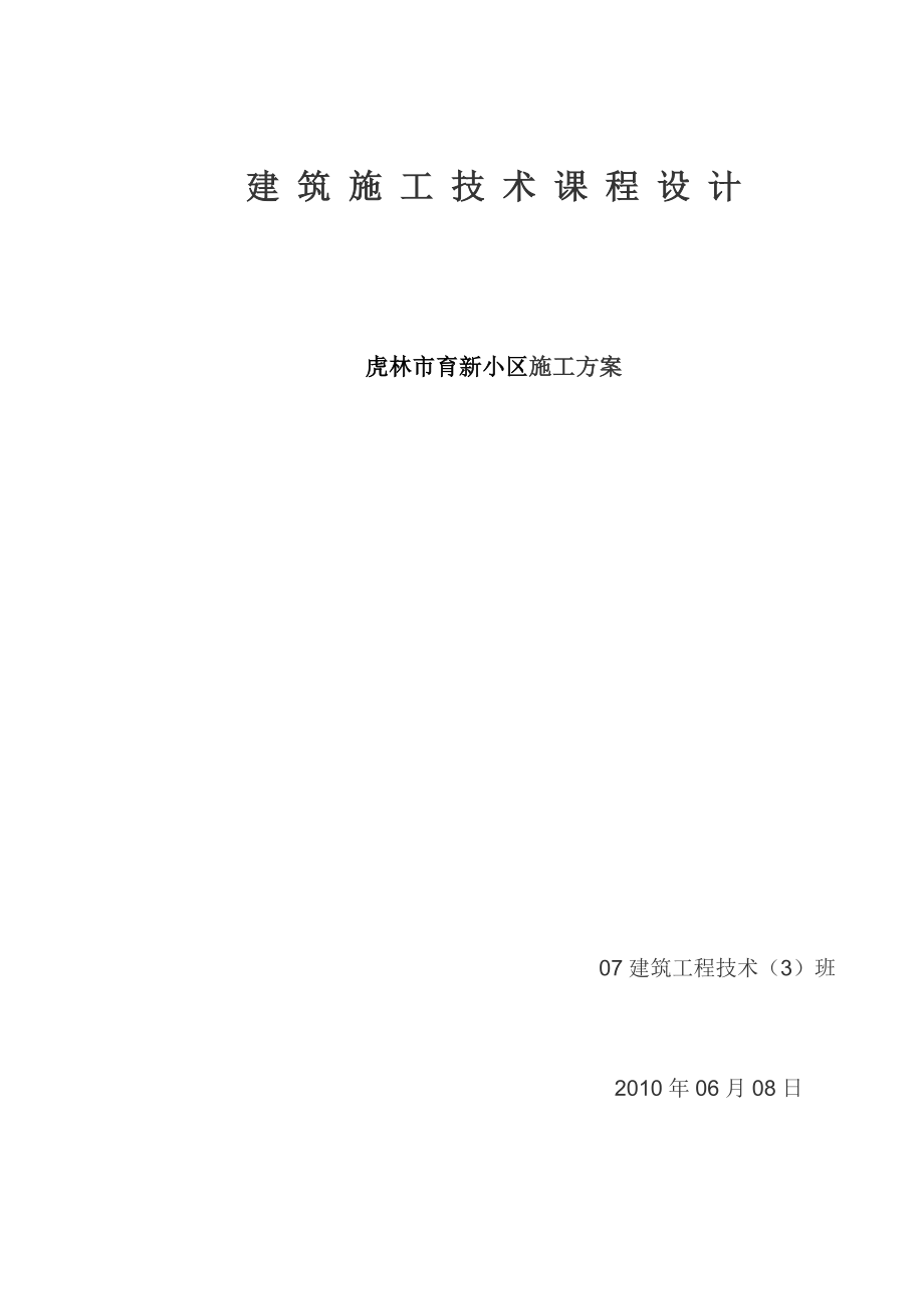 施工組織課程設(shè)計(jì)建筑工程_第1頁(yè)