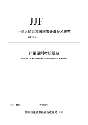 JJF1033计量重点标准考核基础规范