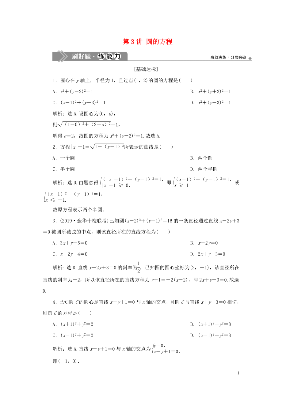 （浙江专用）2020版高考数学大一轮复习 第九章 平面解析几何 第3讲 圆的方程练习（含解析）_第1页