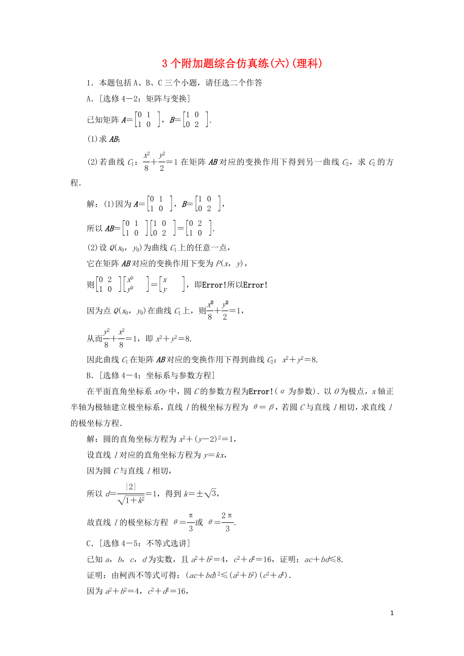 江蘇省2019高考數(shù)學(xué)二輪復(fù)習(xí) 自主加餐的3大題型 3個附加題綜合仿真練（六）（理）（含解析）_第1頁