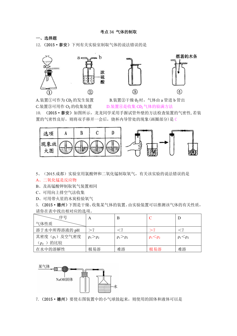 2015中考化學(xué)考點(diǎn)34 氣體的制取_第1頁(yè)