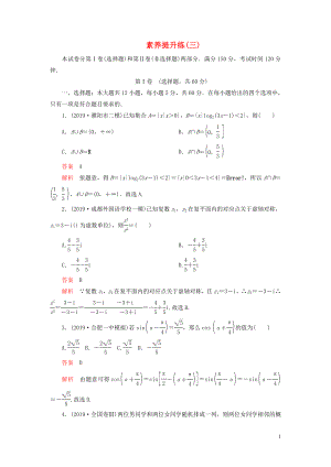 （2019高考題 2019模擬題）2020高考數(shù)學(xué) 素養(yǎng)提升練（三）文（含解析）