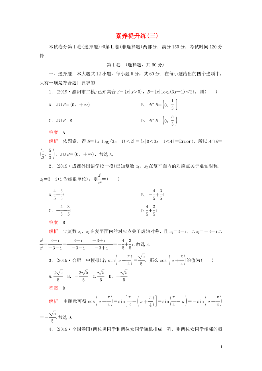 （2019高考題 2019模擬題）2020高考數(shù)學(xué) 素養(yǎng)提升練（三）文（含解析）_第1頁