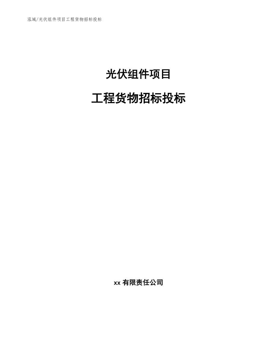 光伏组件项目工程货物招标投标_第1页