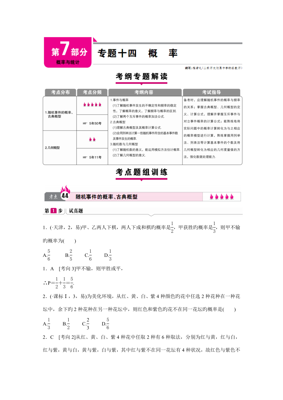 高考一本解决专题方案高考数学文科新课标版专题训练专题十四概率doc_第1页