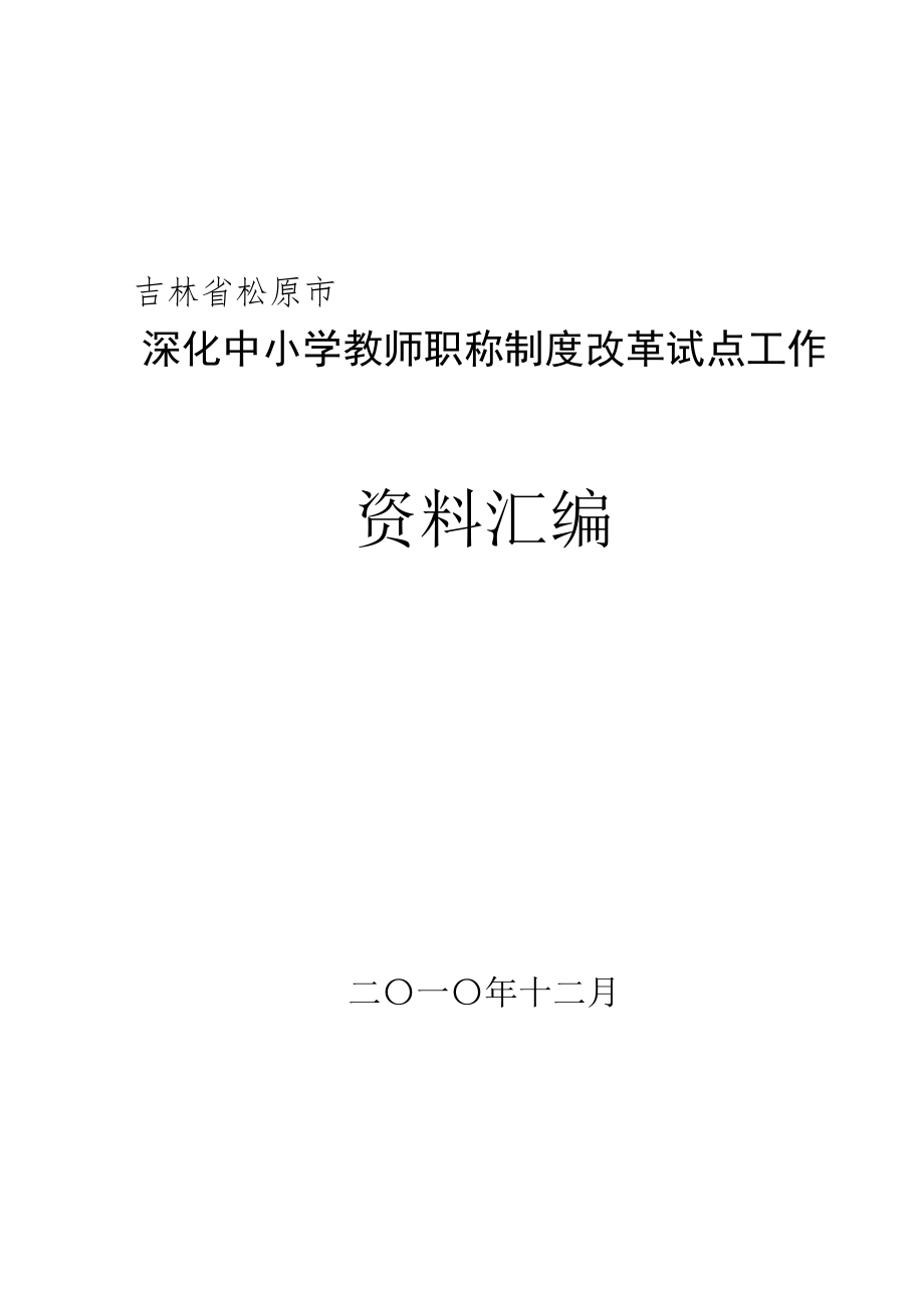 教师职称新版制度改革试点工作资料汇编_第1页