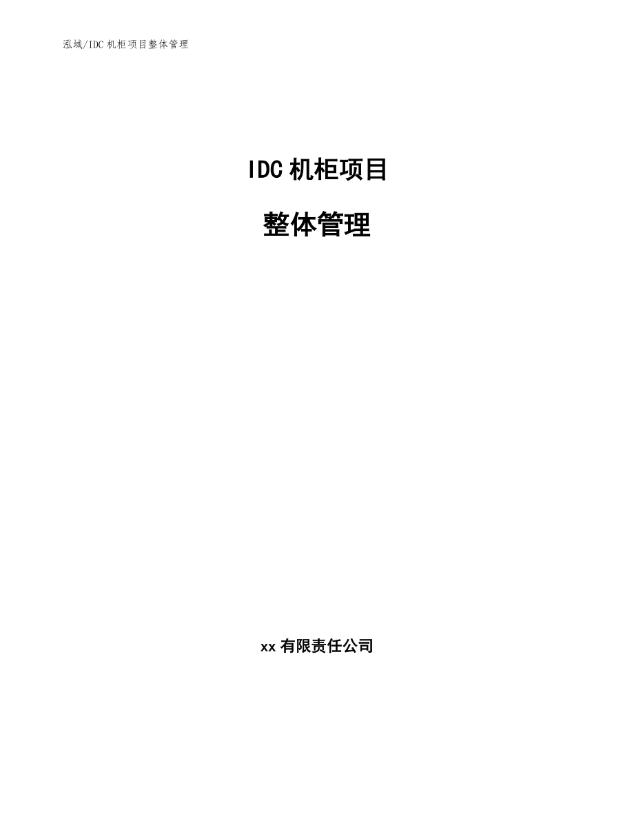 IDC机柜项目整体管理【范文】_第1页