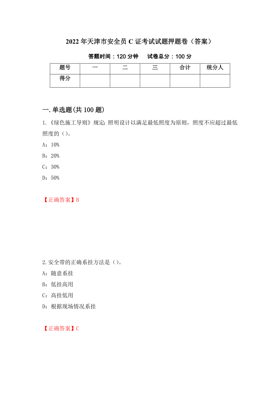 2022年天津市安全员C证考试试题押题卷（答案）【19】_第1页