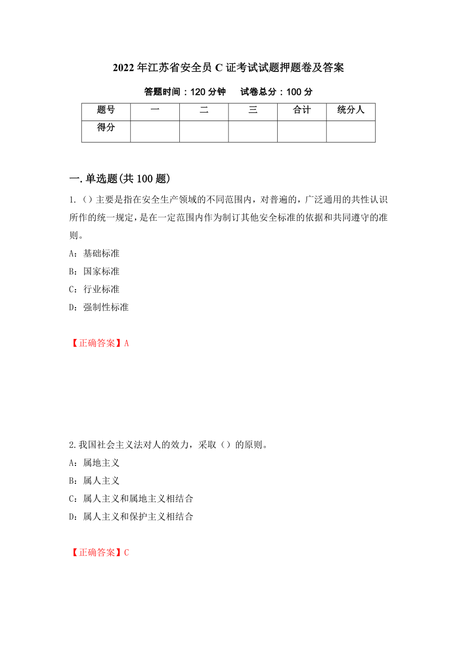 2022年江苏省安全员C证考试试题押题卷及答案13_第1页