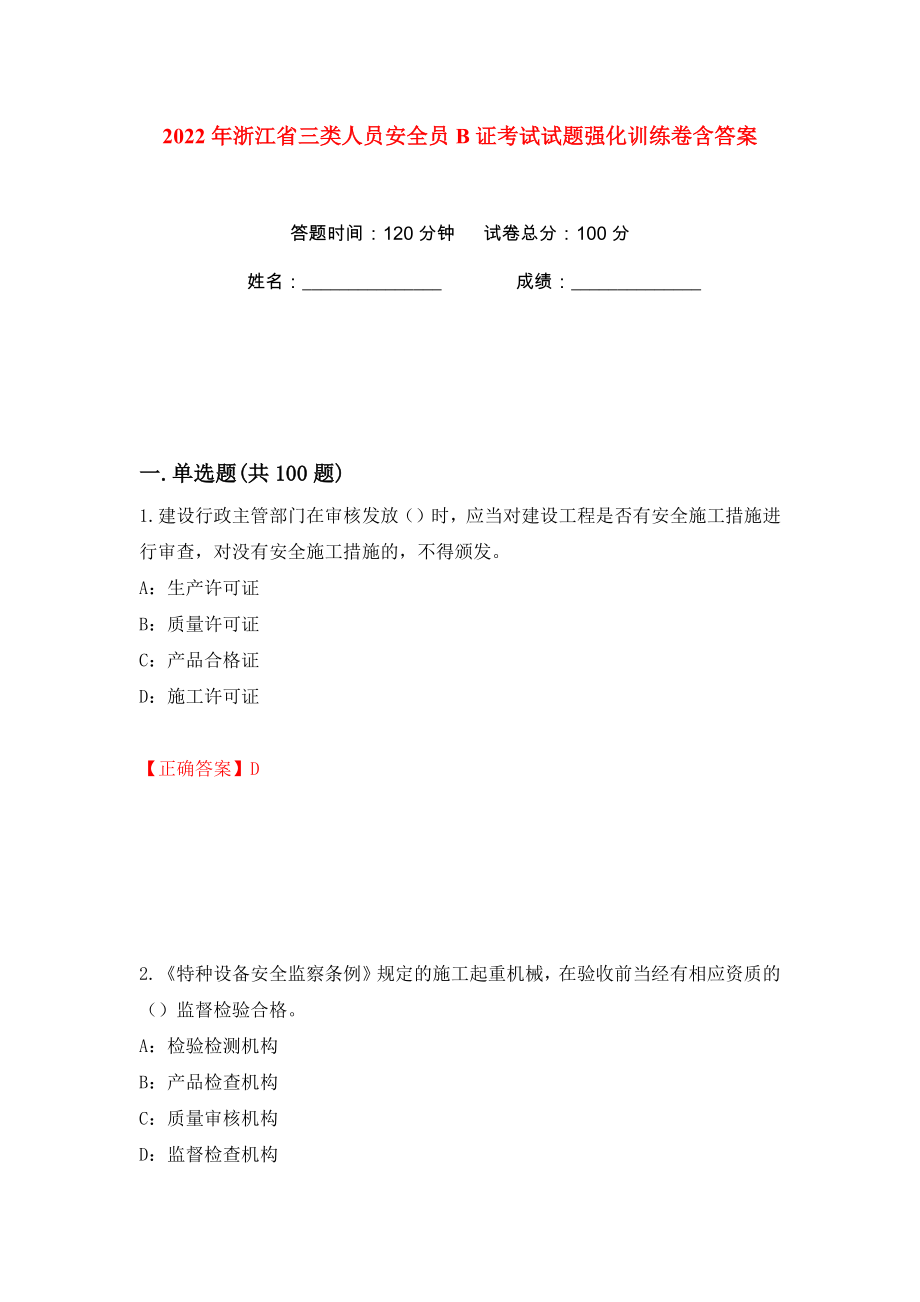 2022年浙江省三类人员安全员B证考试试题强化训练卷含答案（第9版）_第1页