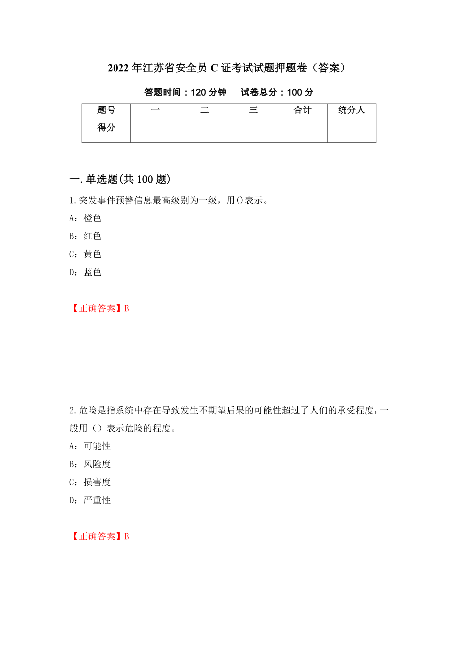 2022年江苏省安全员C证考试试题押题卷（答案）42_第1页