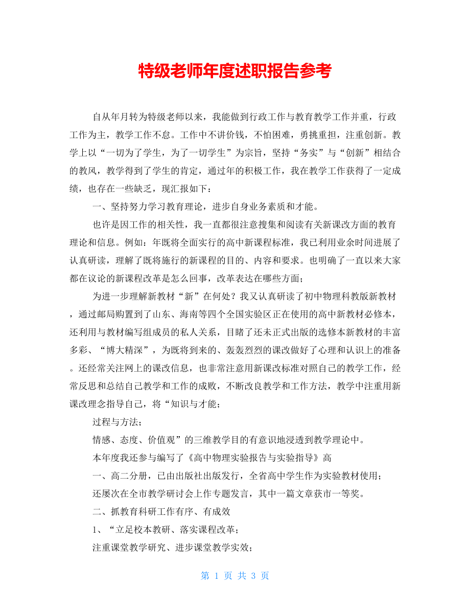 特级教师年度述职报告参考_第1页