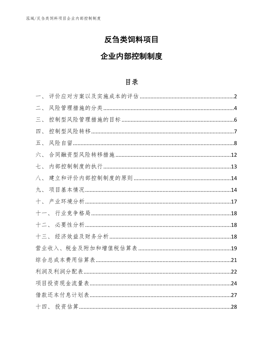 反刍类饲料项目企业内部控制制度_第1页