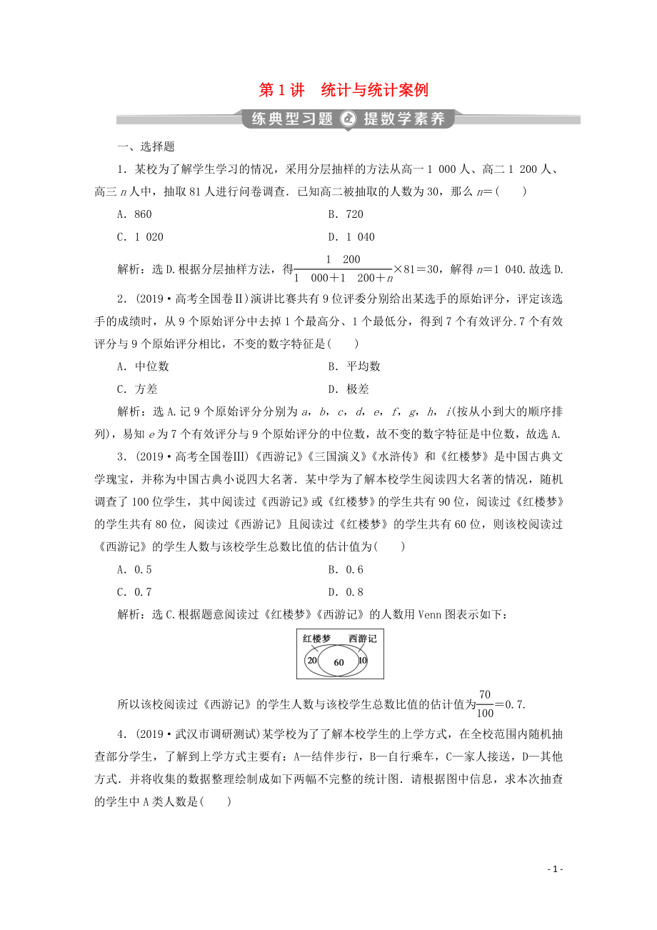 （新課標(biāo)）2020版高考數(shù)學(xué)二輪復(fù)習(xí) 專題四 概率與統(tǒng)計(jì) 第1講 統(tǒng)計(jì)與統(tǒng)計(jì)案例練習(xí) 文 新人教A版_第1頁