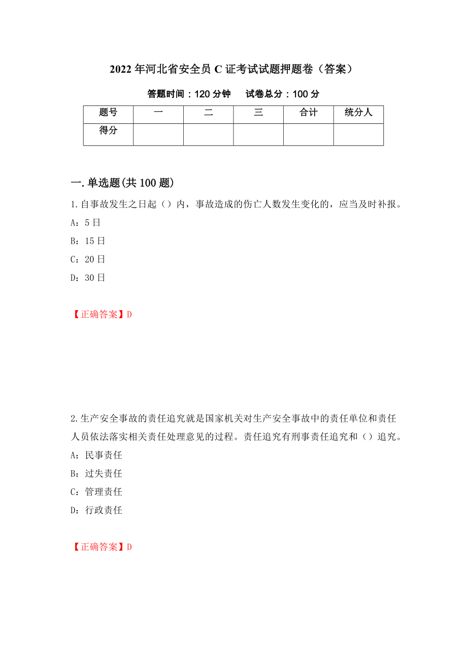 2022年河北省安全员C证考试试题押题卷（答案）（48）_第1页