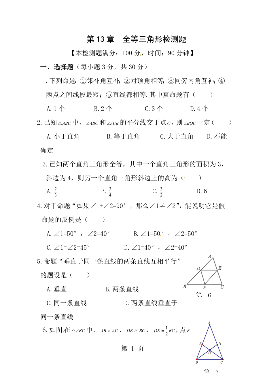2014年秋华东师大版八年级数学上第13章全等三角形检测题及答案解析_第1页