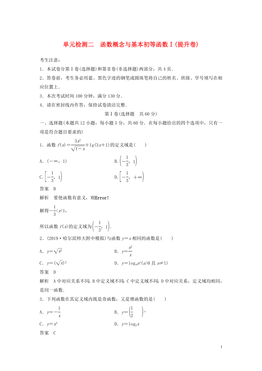 2020屆高考數(shù)學(xué)一輪復(fù)習(xí) 單元檢測(cè)二 函數(shù)概念與基本初等函數(shù)Ⅰ（提升卷）單元檢測(cè) 理（含解析） 新人教A版_第1頁(yè)