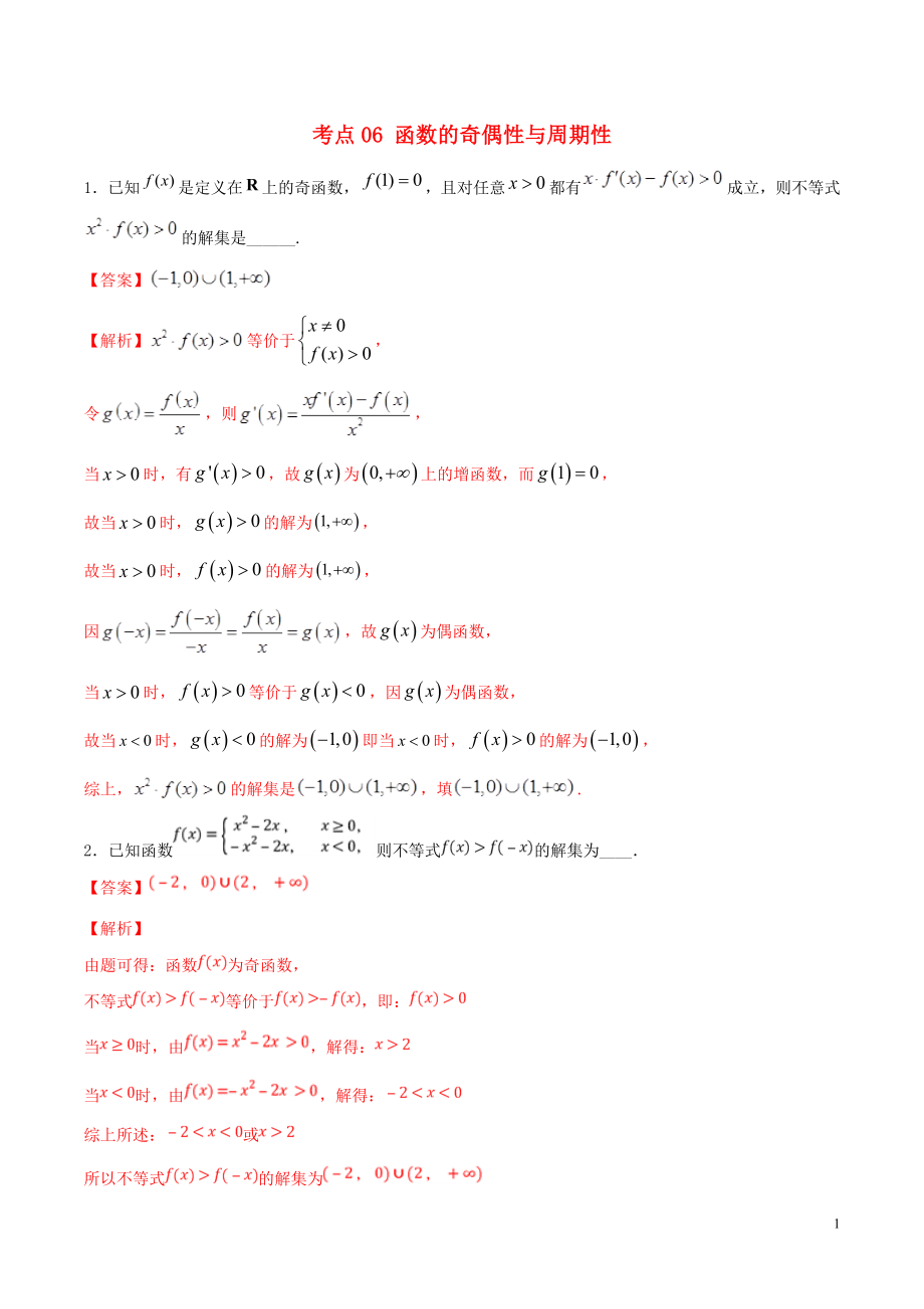 （江蘇專用）2020年高考數(shù)學(xué)一輪復(fù)習(xí) 考點(diǎn)06 函數(shù)的奇偶性與周期性必刷題（含解析）_第1頁