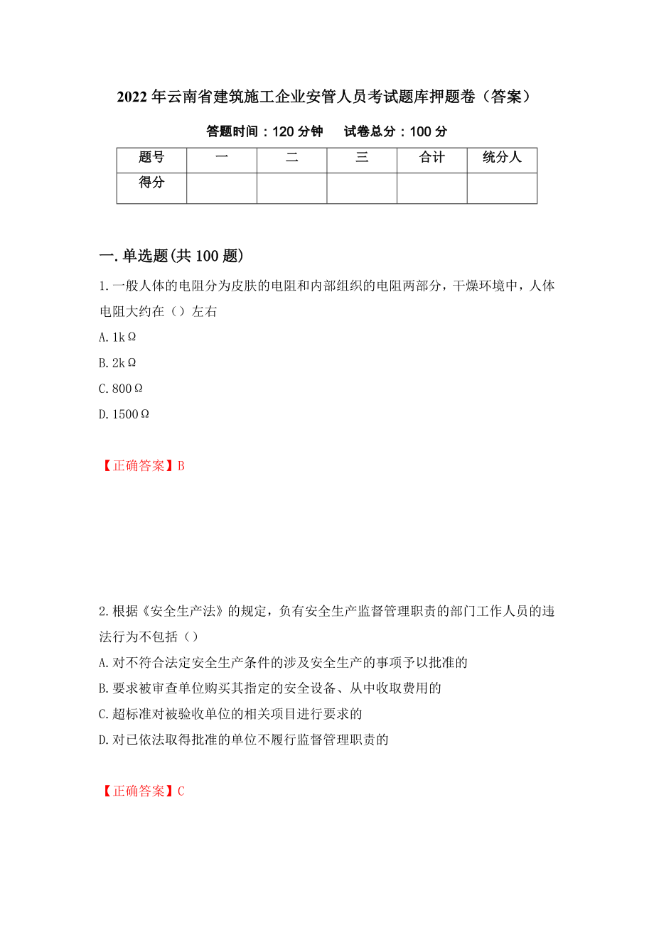 2022年云南省建筑施工企业安管人员考试题库押题卷（答案）[15]_第1页
