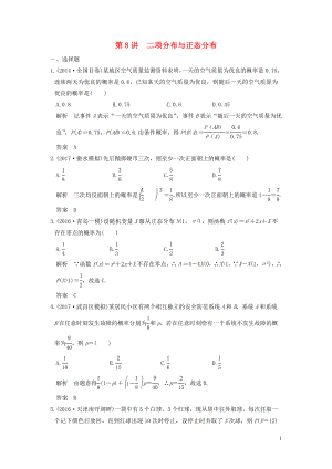 （魯京津瓊專用）2020版高考數(shù)學大一輪復習 第十二章 概率、隨機變量及其分布 第8講 二項分布與正態(tài)分布練習（含解析）