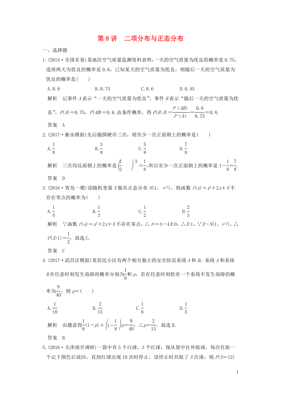 （魯京津瓊專用）2020版高考數(shù)學大一輪復習 第十二章 概率、隨機變量及其分布 第8講 二項分布與正態(tài)分布練習（含解析）_第1頁