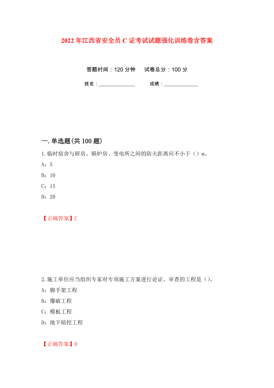 2022年江西省安全员C证考试试题强化训练卷含答案（第81套）_第1页