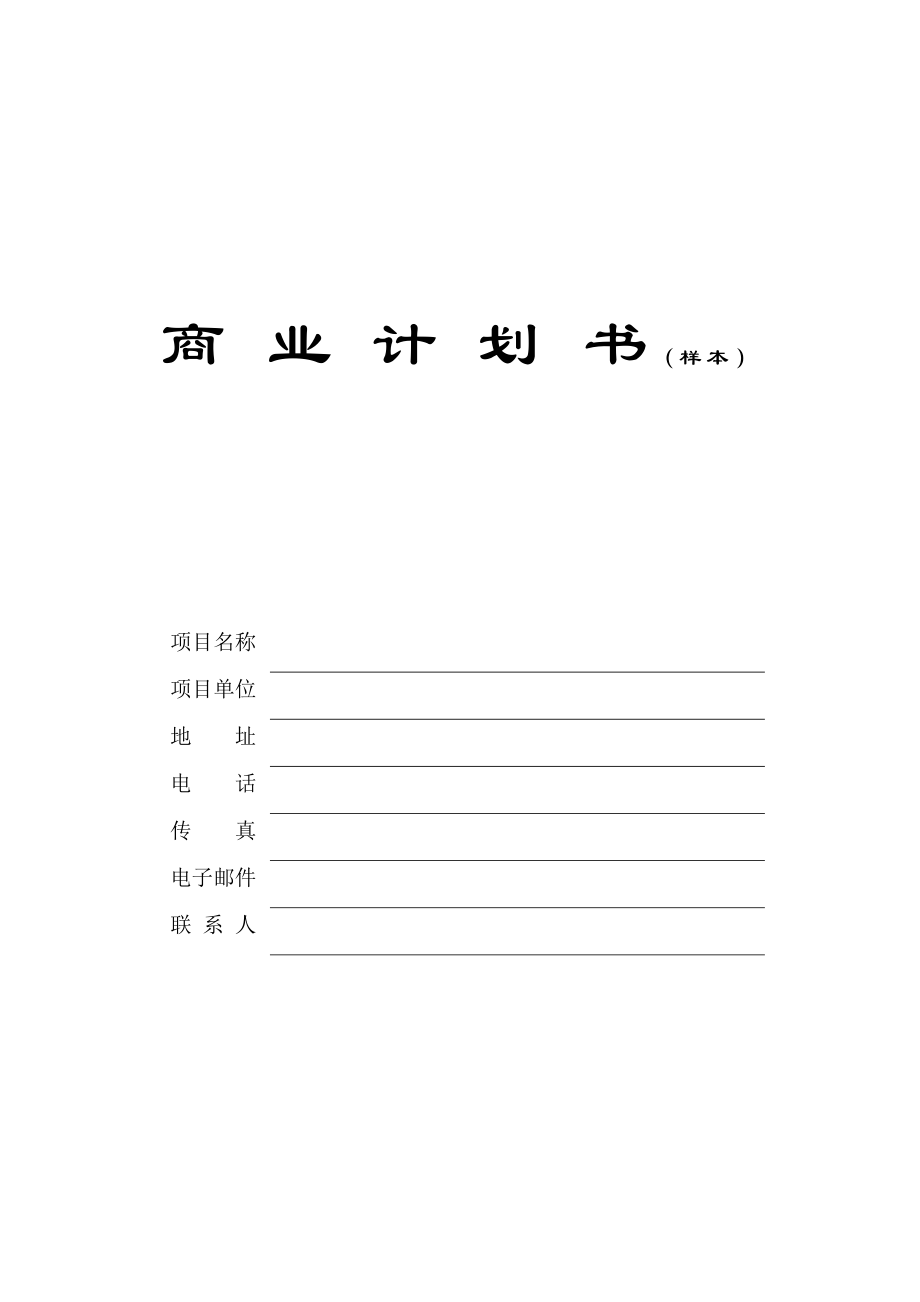 商業(yè)計劃書模本 (計劃書模板 計劃書范文)_第1頁