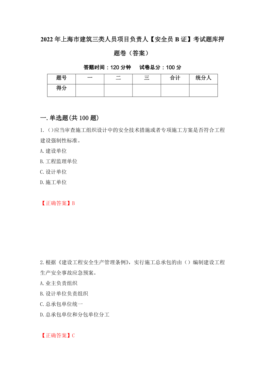 2022年上海市建筑三类人员项目负责人【安全员B证】考试题库押题卷（答案）（第8套）_第1页