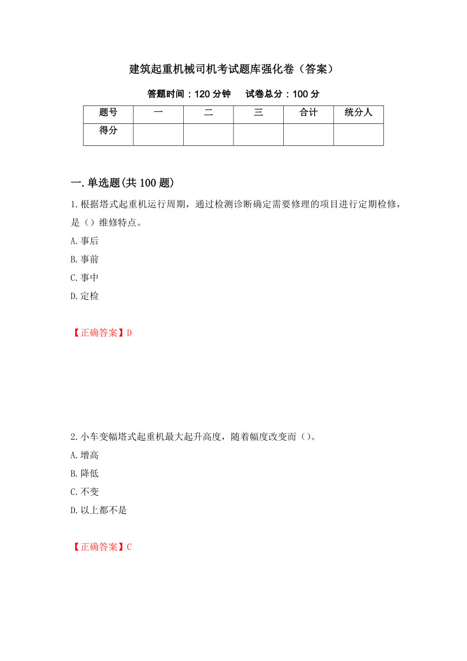 建筑起重机械司机考试题库强化卷（答案）【26】_第1页