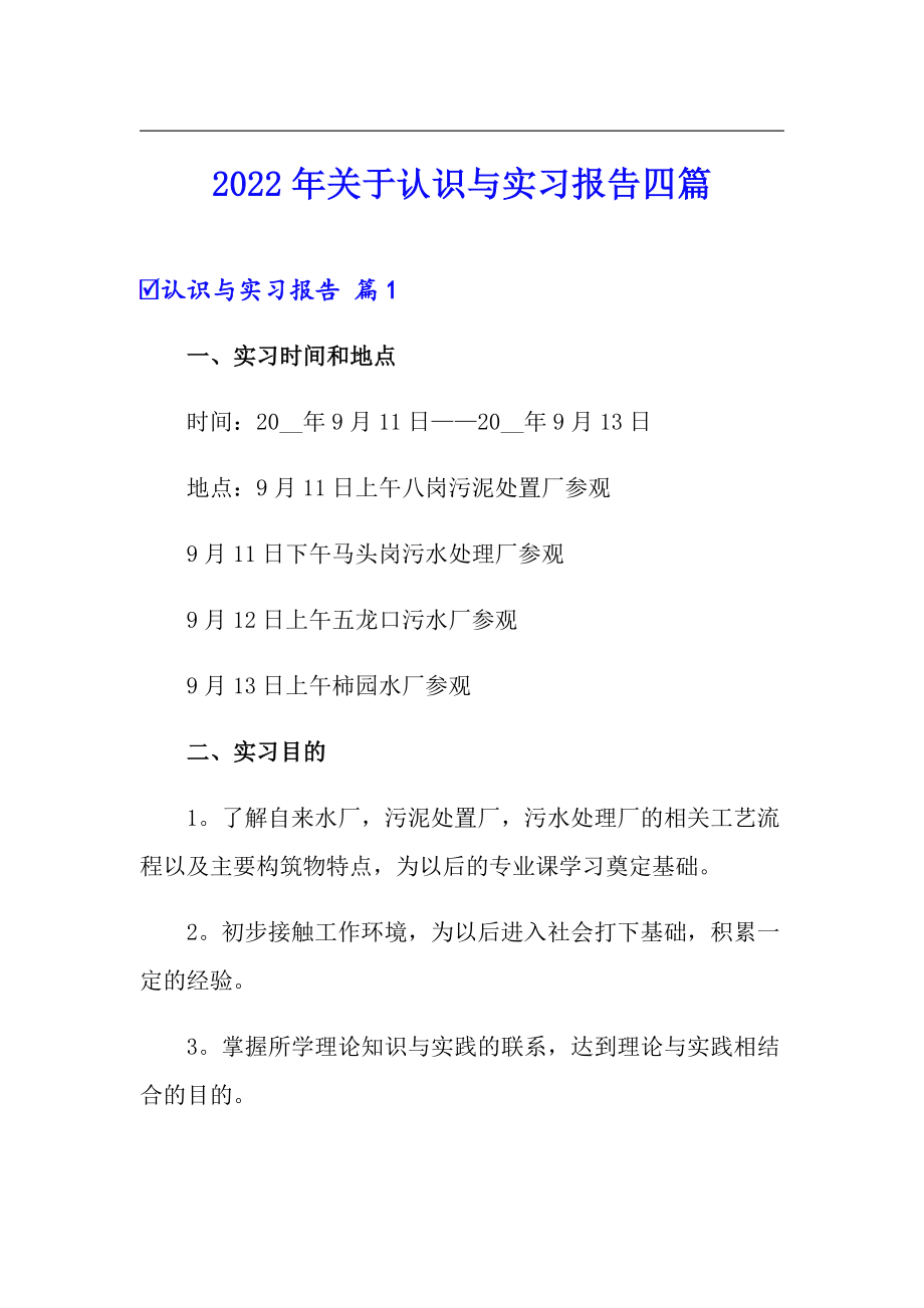 【word版】2022年关于认识与实习报告四篇_第1页