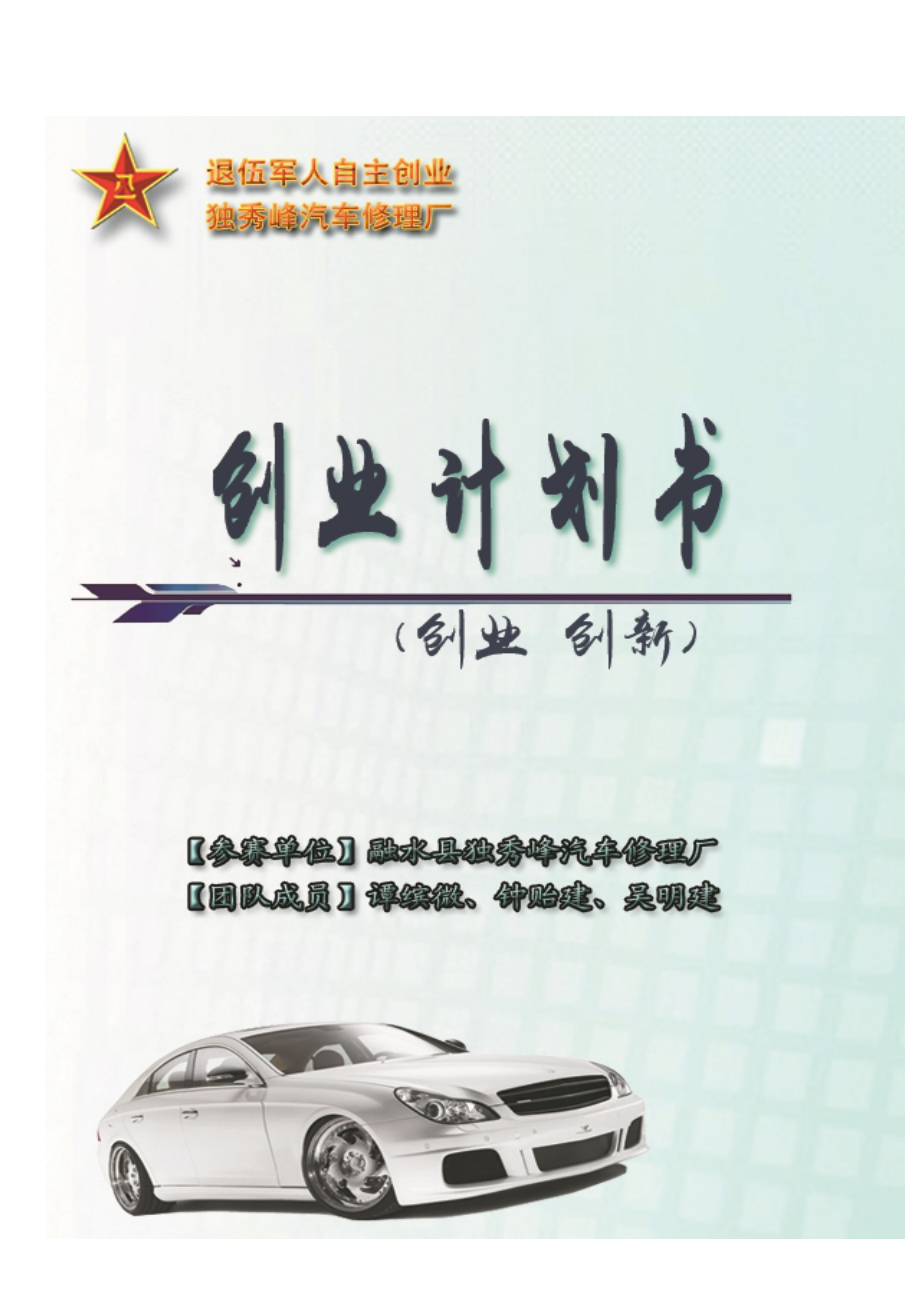 汽车修理厂商业综合计划书_第1页