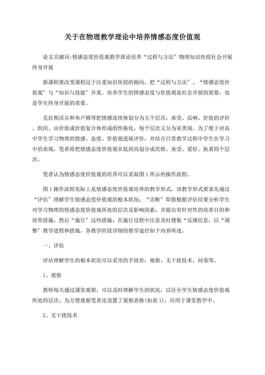 关于在物理教学实践中培养情感态度价值观_第1页