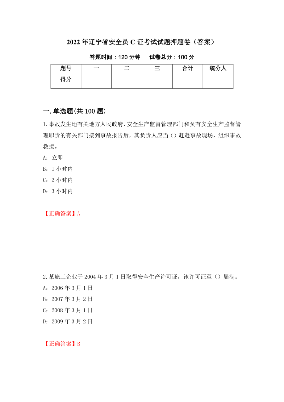 2022年辽宁省安全员C证考试试题押题卷（答案）50_第1页
