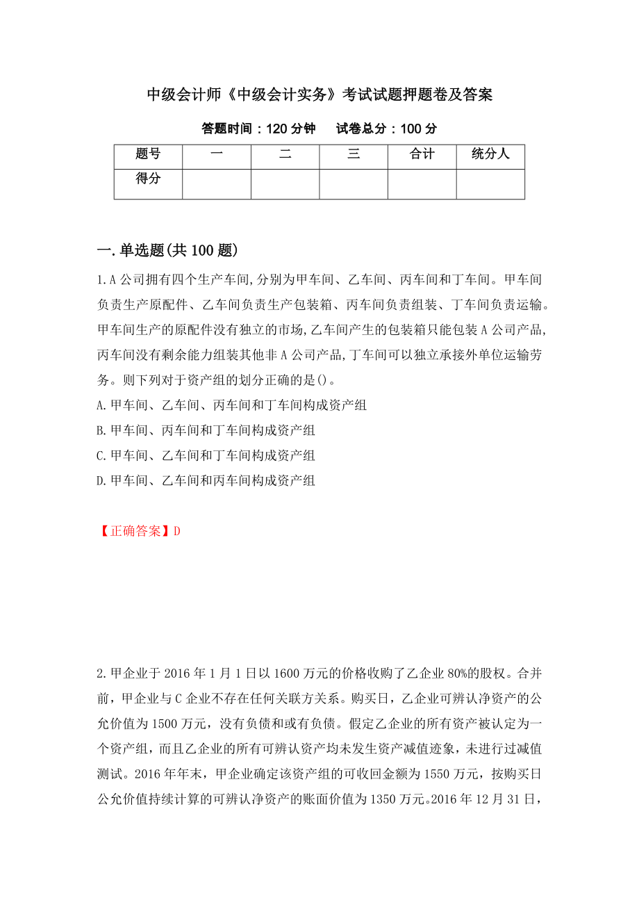 中级会计师《中级会计实务》考试试题押题卷及答案20_第1页