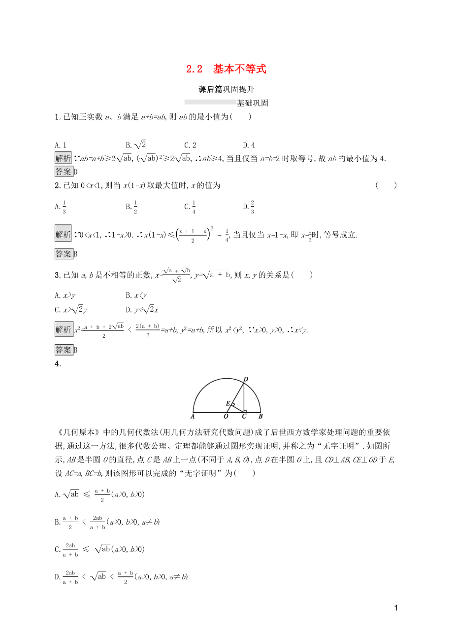 2019-2020學(xué)年高中數(shù)學(xué) 第二章 一元二次函數(shù)、方程和不等式 2.2 基本不等式課后篇鞏固提升（含解析）新人教A版必修1_第1頁