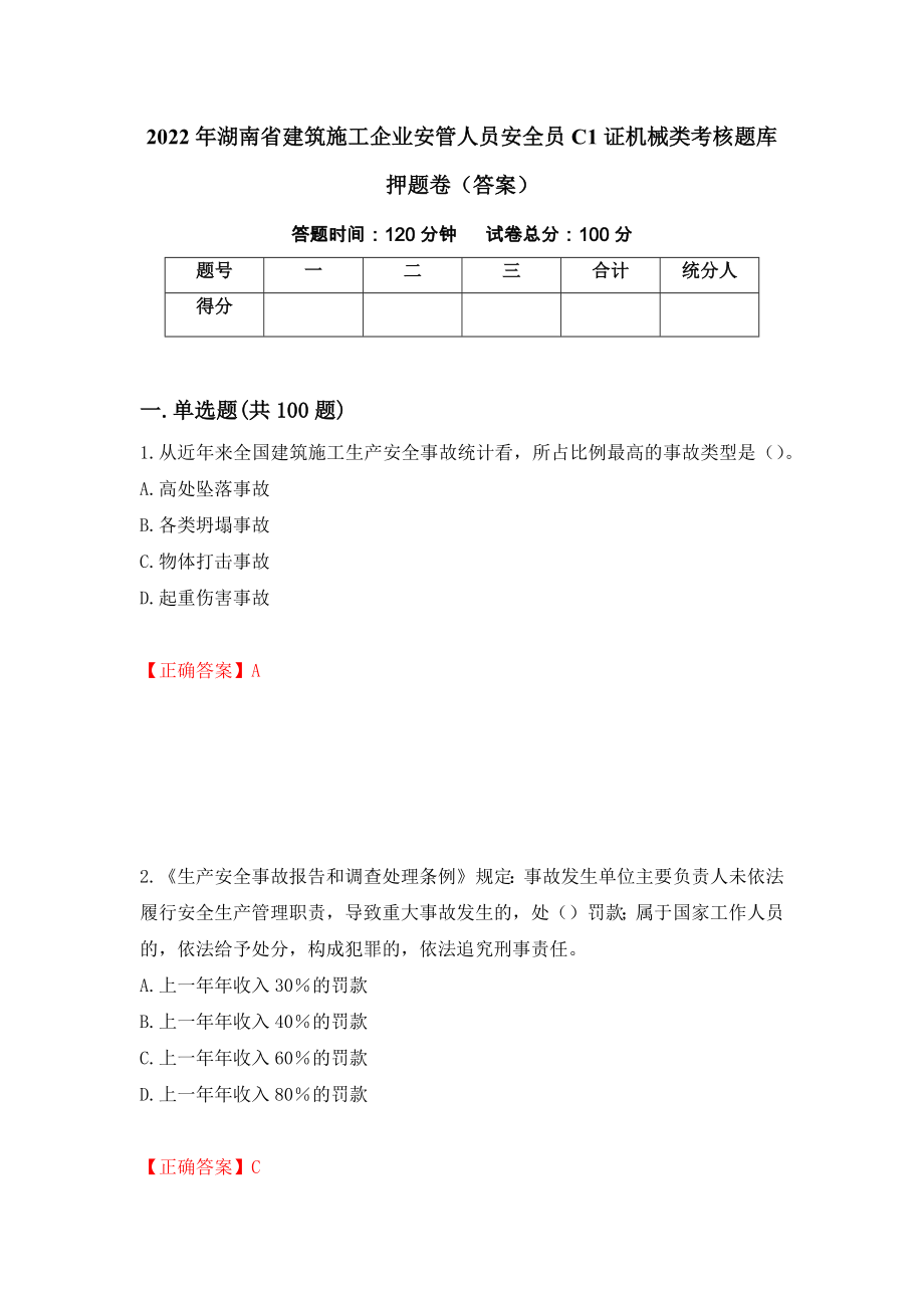 2022年湖南省建筑施工企业安管人员安全员C1证机械类考核题库押题卷（答案）(45)_第1页