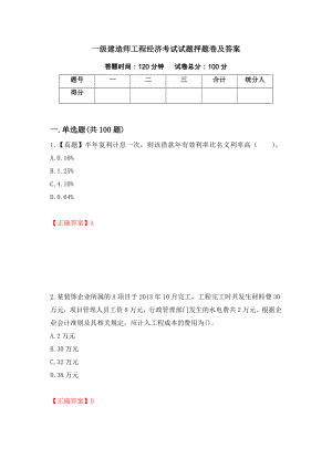 一级建造师工程经济考试试题押题卷及答案[77]