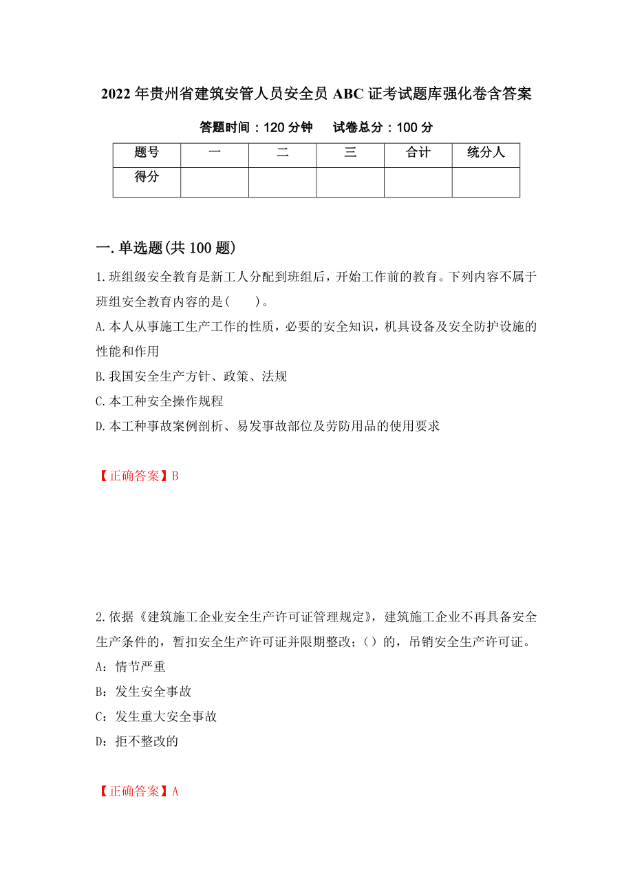 2022年贵州省建筑安管人员安全员ABC证考试题库强化卷含答案（第61版）_第1页