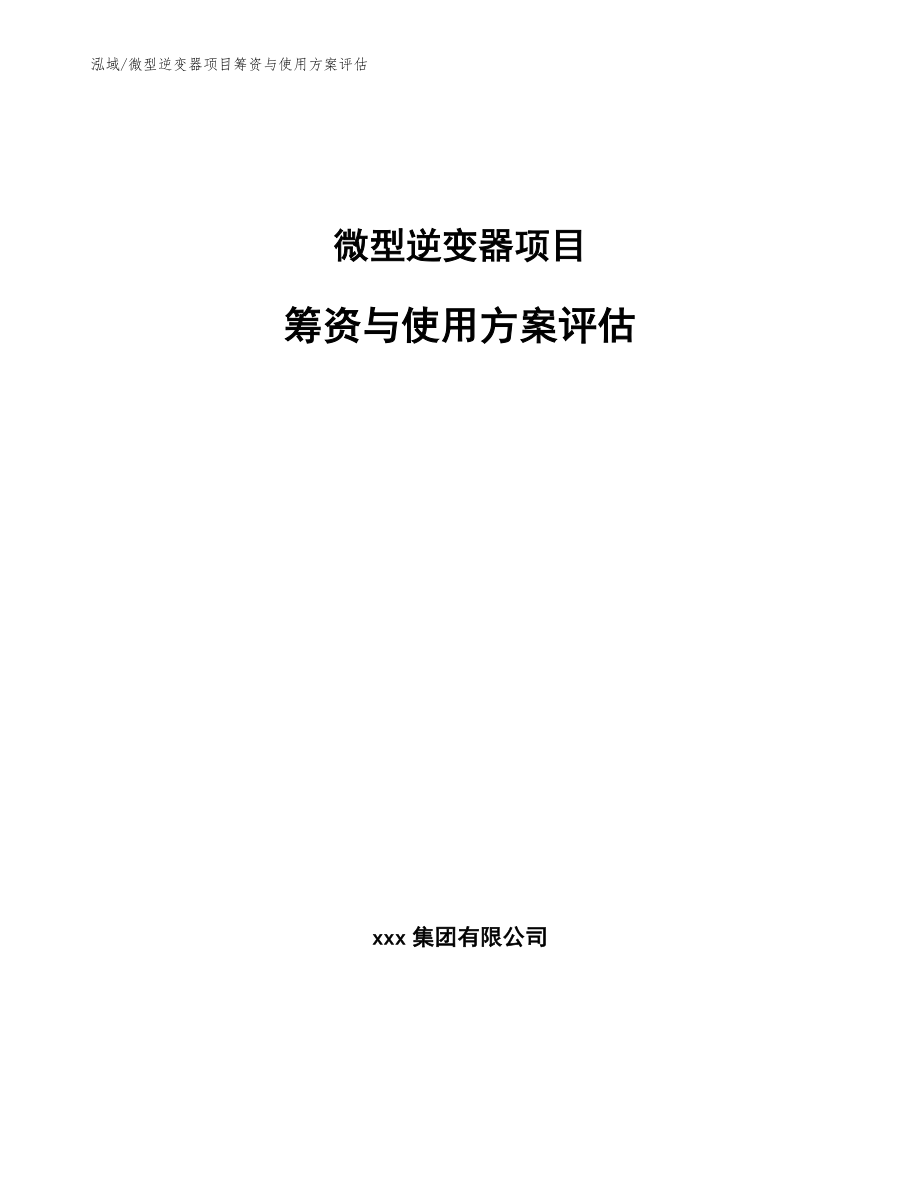 微型逆变器项目筹资与使用方案评估_第1页