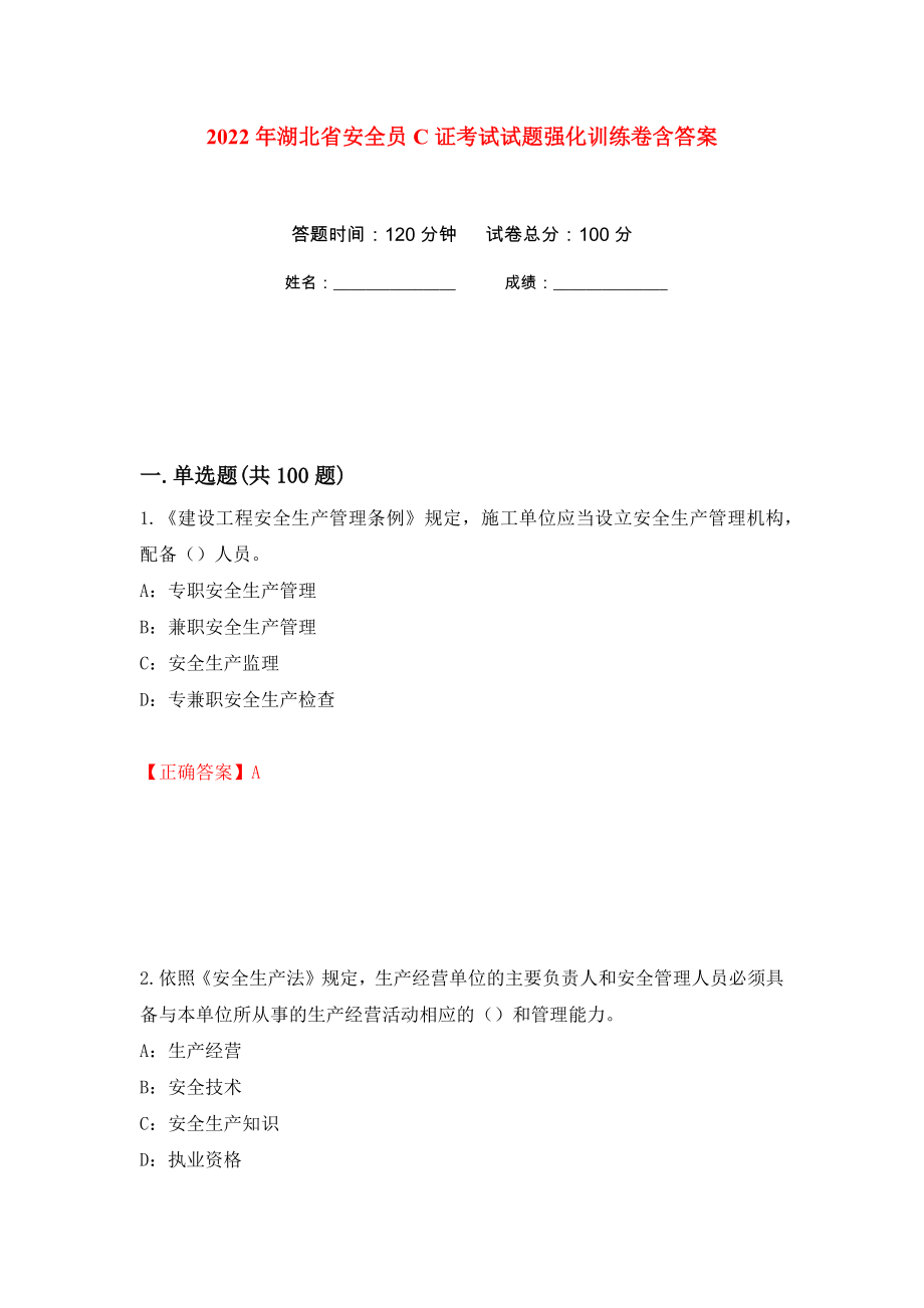 2022年湖北省安全员C证考试试题强化训练卷含答案（第29套）_第1页