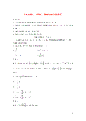 2020屆高考數(shù)學(xué)一輪復(fù)習(xí) 單元檢測(cè)七 不等式、推理與證明（提升卷）單元檢測(cè) 文（含解析） 新人教A版