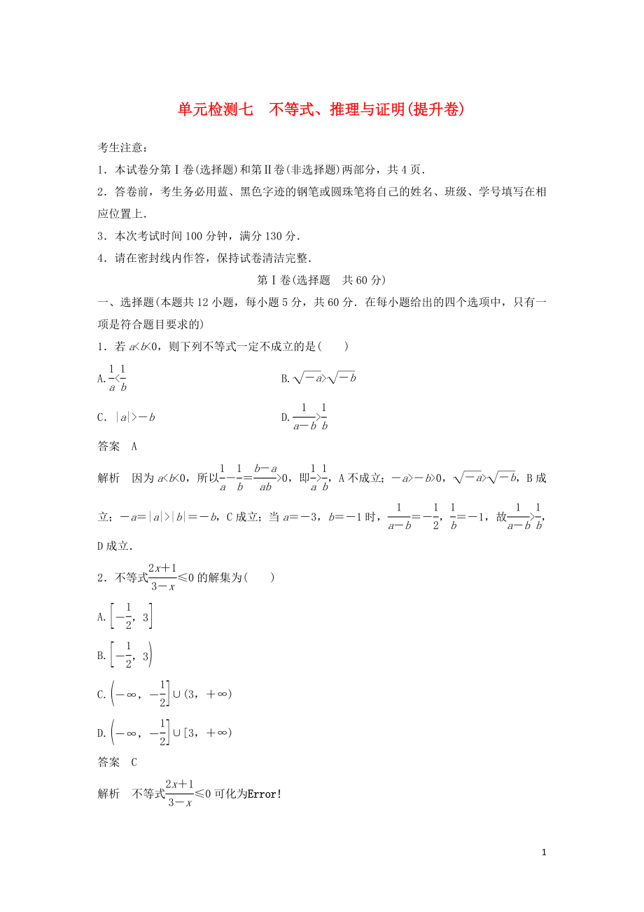 2020屆高考數(shù)學一輪復習 單元檢測七 不等式、推理與證明（提升卷）單元檢測 文（含解析） 新人教A版_第1頁