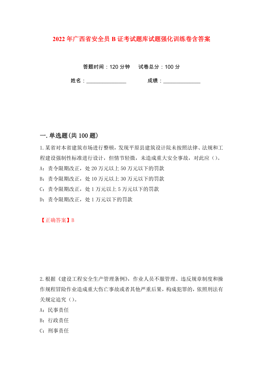 2022年广西省安全员B证考试题库试题强化训练卷含答案（第35卷）_第1页