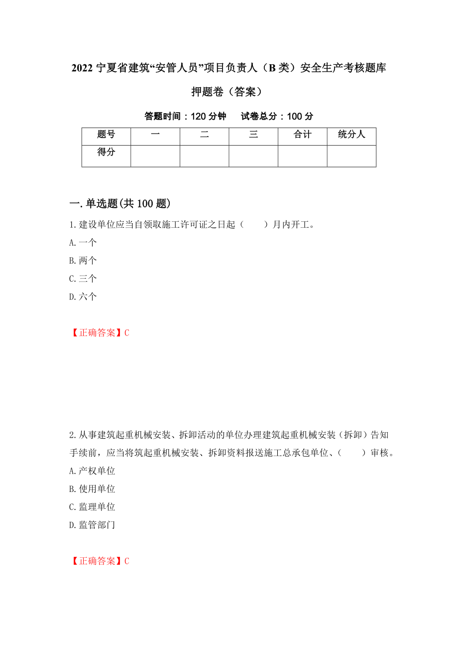 2022宁夏省建筑“安管人员”项目负责人（B类）安全生产考核题库押题卷（答案）(67)_第1页